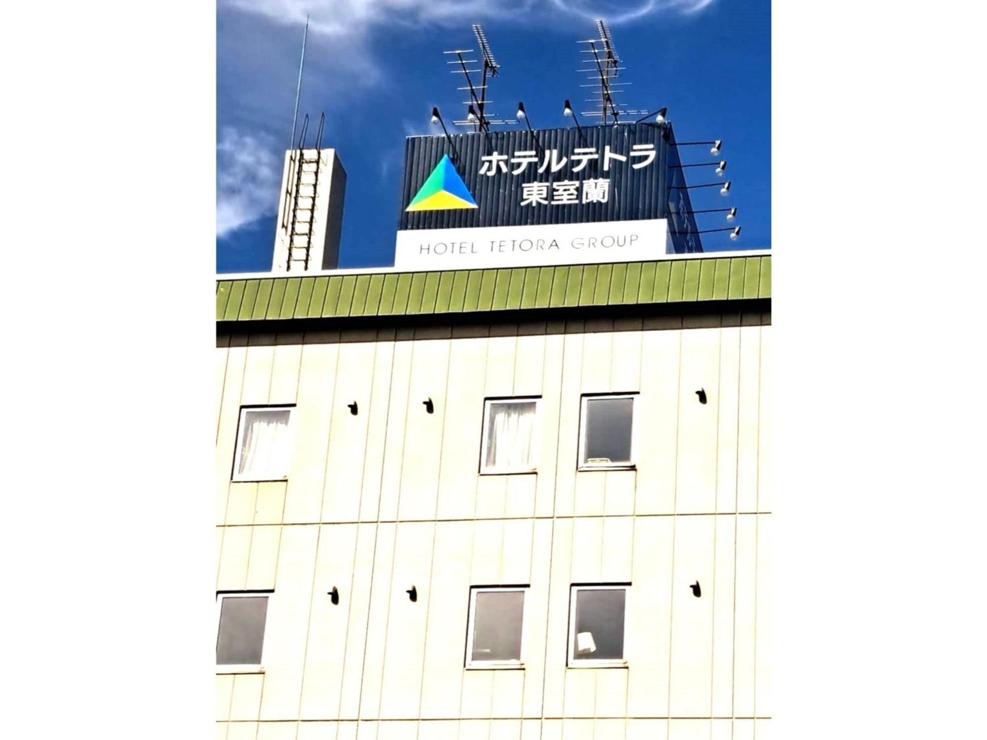Hotel Tetora Higashimuroran - Vacation Stay 75821V 外观 照片