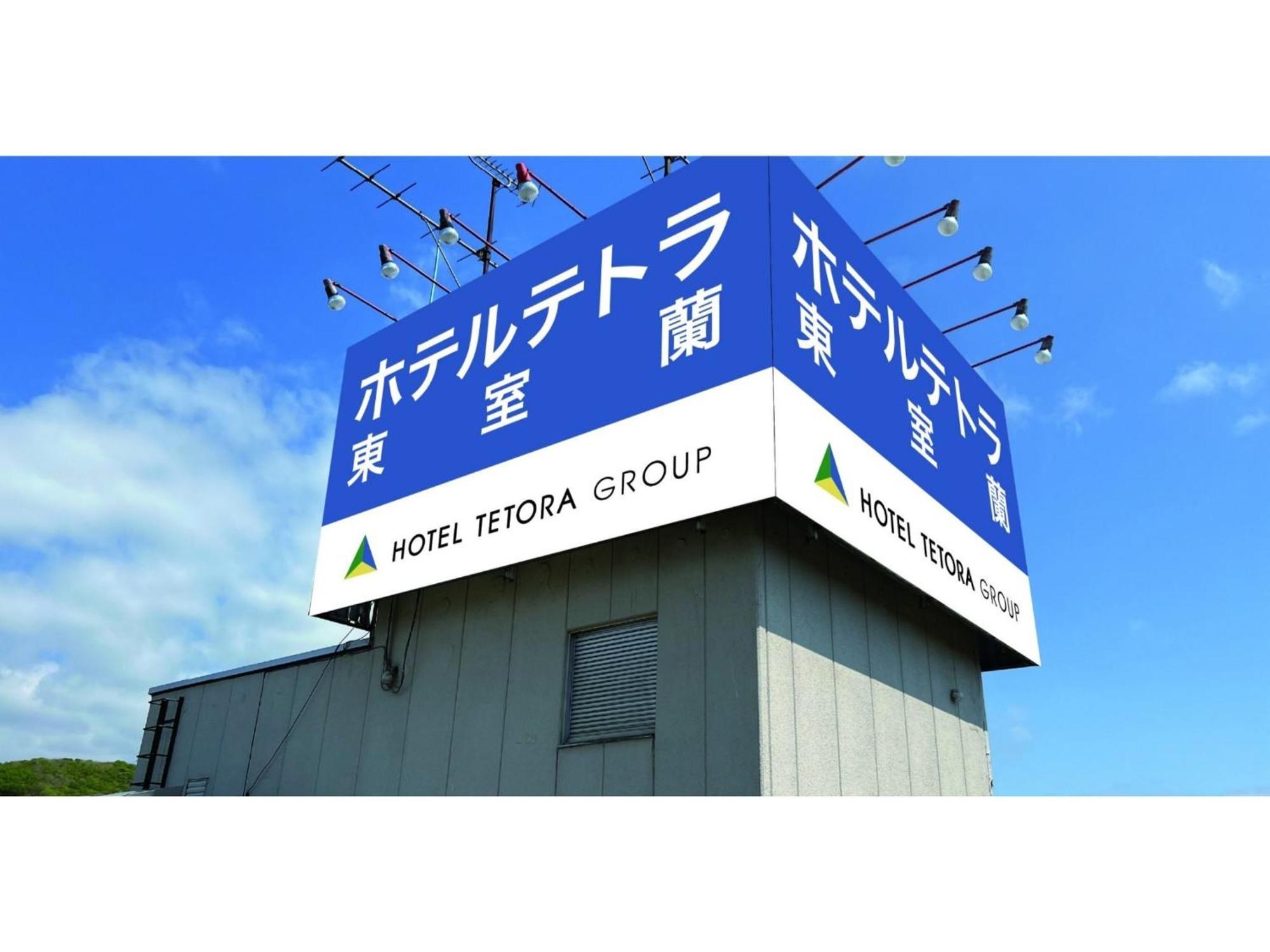Hotel Tetora Higashimuroran - Vacation Stay 75821V 外观 照片